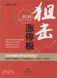 在飛比找三民網路書店優惠-狙擊漲停板（簡體書）