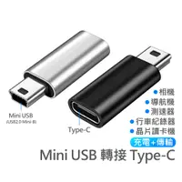 在飛比找蝦皮購物優惠-USB 2.0 Mini B 轉接 Type-C 適用於 相