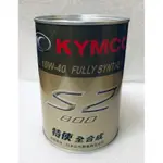 KYMCO 特使 S2 全合成 SL 10W40 原廠機油 0.8L（已改新瓶裝圖2/圖1已停產）