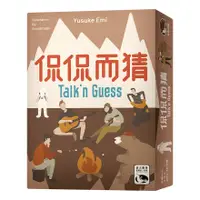 在飛比找蝦皮商城優惠-侃侃而猜 TALK'N GUESS 繁體中文版 桌遊 桌上遊