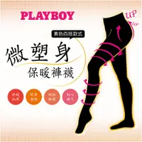 在飛比找PChome24h購物優惠-【PLAYBOY】微塑型保暖褲襪