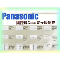 在飛比找蝦皮購物優惠-【Panasonic國際牌】 Deco星光 開關面板 插座面