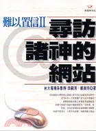 在飛比找三民網路書店優惠-難以置信II尋訪諸神的網站：心靈拓展系列118