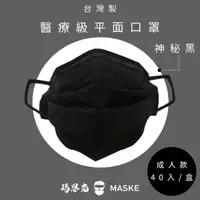 在飛比找momo購物網優惠-【瑪思克MASKE】平面寬耳帶成人醫療口罩/神秘黑40入(醫