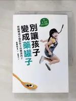 【書寶二手書T1／保健_H5X】別讓孩子變成藥罐子：韓國權威中醫教你不用藥養孩子，感冒、發燒、氣喘、異位性皮膚炎，「自然」就會好！_金孝珍, 楊琬茹