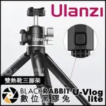 【 ULANZI U-VLOG LITE 雙熱靴三腳架 】 數位黑膠兔