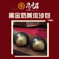 在飛比找yesgogogo優惠-【易牙居】黑金奶黃流沙包 (10入)_2盒組