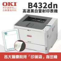 在飛比找蝦皮商城優惠-OKI B432dn A4商務型高速黑白雷射印表機｜40pp