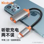 ☬[新品] 麥多多蘋果12耳機轉接頭音頻充電聽歌二合一轉換器數據線轉3.5MM 蘋果手機轉換