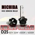 HID D2S 燈泡氙氣汽車燈泡 4300K 6000K BOKLAM 前大燈 MICHIBA 高品質