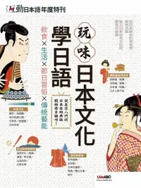 在飛比找Readmoo電子書優惠-互動日本語年度特刊：玩味日本文化學日語
