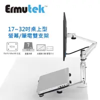 在飛比找PChome24h購物優惠-Ermutek 二合一鋁合金液晶螢幕支架+筆電型電腦支架