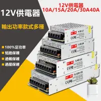 在飛比找蝦皮購物優惠-AC110V-220V 12V電源供應器12V10A/15A