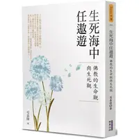 在飛比找PChome24h購物優惠-生死海中任遨遊：佛教的生命觀與生死觀