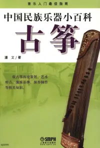 在飛比找博客來優惠-中國民族樂器小百科：古箏