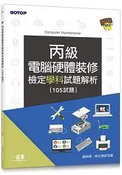 在飛比找樂天市場購物網優惠-丙級電腦硬體裝修檢定學科試題解析(105年試題)