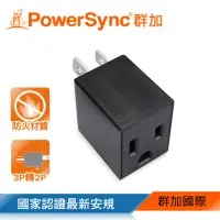 在飛比找momo購物網優惠-【PowerSync 群加】3P轉2P電源轉接頭/直立型/黑