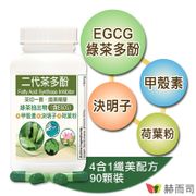 【赫而司】FASLIM-EGCG二代茶多酚膠囊(90顆/罐)含兒茶素EGCG茶多酚+甲殼素+決明子+荷葉粉