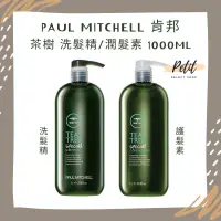 在飛比找蝦皮商城精選優惠-PAUL MITCHELL 肯邦 茶樹 洗髮精/潤髮素 10