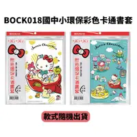 在飛比找誠品線上優惠-哈哈BOCK018國中小環保彩色卡通書套/ 5張入/ 款式隨