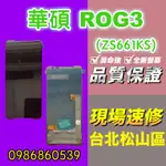 ROG3螢幕華碩螢幕ROG3螢幕ZS661KL 螢幕 液晶總成 手機螢幕更換 不顯示 現場維修更換ASUS