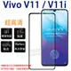 【全屏 玻璃保護貼】VIVO V11 / V11i 6.3吋 滿版玻璃貼/2.5D 不卡殼/全膠/9H/高透 鋼化膜