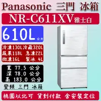 在飛比找蝦皮購物優惠-【夠便宜】610公升  NR-C611XV-W 國際 Pan