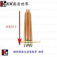 在飛比找樂天市場購物網優惠-高雄 電熱水器零件 瞬間電熱水器電熱管 【KW廚房世界】