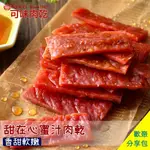 【可味肉乾】蜜汁肉乾 分享包/肉乾推薦/零食/美食/伴手禮/團購