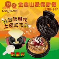 在飛比找蝦皮購物優惠-LION HEART 獅子心 金色山脈鬆餅機