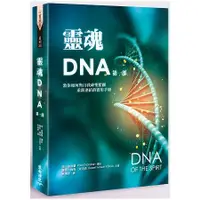 在飛比找金石堂優惠-靈魂DNA (第一部)：教你如何與自我神聖藍圖重新連結的實用