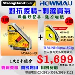 WORLD TOOLS-焊接-STRONGHANG美國強手-強力磁鐵~ MSA46-HD + MS346CX2個-預購中