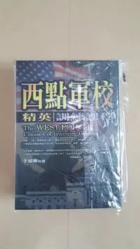 在飛比找Yahoo!奇摩拍賣優惠-懿品苑 二手書系列 西點軍校精英訓練課程訂價250五折優惠