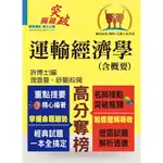 【鼎文公職】T5A24-高普特考【運輸經濟學(含概要)】（重點觀念強化‧大量題庫收錄）