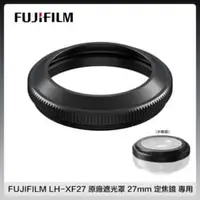 在飛比找法雅客網路商店優惠-【預購】FUJIFILM 富士 LH-XF27 原廠遮光罩 