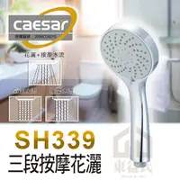 在飛比找蝦皮購物優惠-凱撒CAESAR衛浴《SPA淋浴用蓮蓬頭》SH339三段按摩