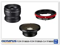 在飛比找樂天市場購物網優惠-預訂OLYMPUS TCON-T01增距鏡+FCON-T01