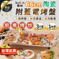 在飛比找PChome24h購物優惠-【66CM超大面積】Kolin歌林 多功能陶瓷電烤盤 不沾陶