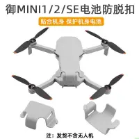 在飛比找蝦皮購物優惠-空拍機 無人機 適用大疆MINI 2電池防脫扣MINI SE