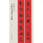 王鐸行書集字春聯