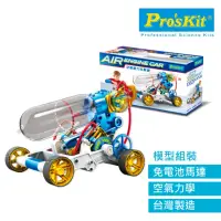 在飛比找momo購物網優惠-【Pro’sKit 寶工】科學玩具空氣動力引擎車(原廠授權經