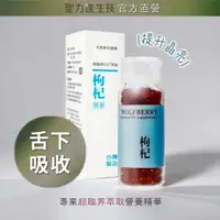 在飛比找PChome24h購物優惠-聖力達生技 枸杞 舌下吸收精華（180粒/瓶) 提升晶亮 β