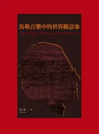 在飛比找樂天市場購物網優惠-【電子書】馬勒音樂中的世界觀意象