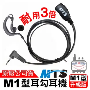 MTS M1型耳勾耳機 耳塞耳機 對講機耳機 M1頭 M1耳機 耳勾耳機 耳機麥克風 適用 BOND S1 SX601