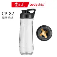 在飛比找蝦皮商城優惠-【貴夫人Ladyship】(不含主機)調製機CP-82的配件