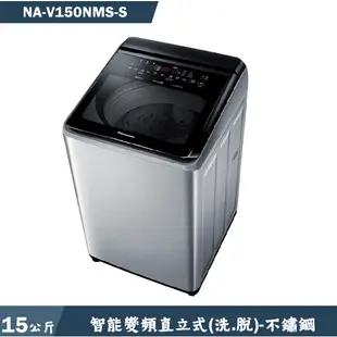NA-V150NMS-S【Panasonic 國際牌】15KG 溫水洗滌 直立洗衣機 不鏽鋼