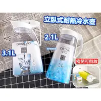 在飛比找蝦皮購物優惠-【台灣現貨】立臥式耐熱冷水壺（3.1L／2.1L）日本 AS