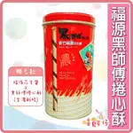 福源花生醬捲心酥 黑師傅捲心酥 400G 新竹福源花生醬 脆迪酥 新竹名產 伴手禮 年貨 零食【嘻饈仔現貨】