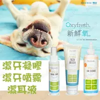 在飛比找樂天市場購物網優惠-Oxyfresh 新鮮氧 潔牙噴霧 潔牙凝膠 潔耳液 歐潔靈