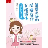 在飛比找蝦皮購物優惠-【五南書展】麗雲老師的閱讀寫作直播課1 /陳麗雲著